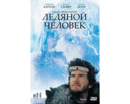 Ледяной человек  (фильм 1984) смотреть онлайн