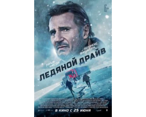 Ледяной драйв  (фильм 2021) смотреть онлайн