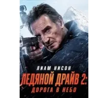 Ледяной драйв 2: Дорога в небеса ()