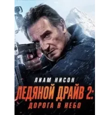 Ледяной драйв 2: Дорога в небеса ()