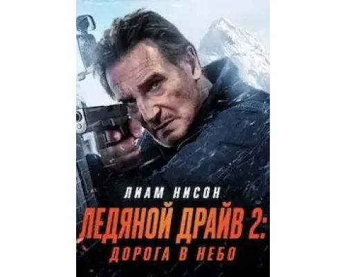 Ледяной драйв 2: Дорога в небеса  (фильм ) смотреть онлайн