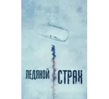 Ледяной страх (2023)