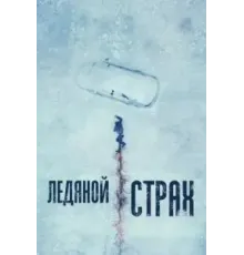 Ледяной страх (2023)
