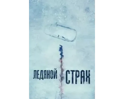 Ледяной страх  (фильм 2023) смотреть онлайн