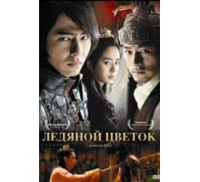 Ледяной цветок (2008)