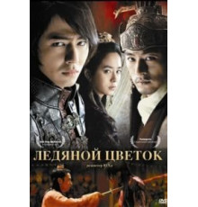 Ледяной цветок (2008)