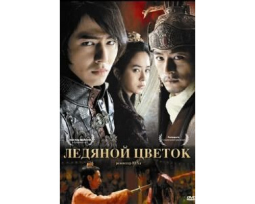 Ледяной цветок  (фильм 2008) смотреть онлайн