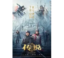 Легенда (2024)