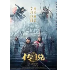 Легенда (2024)