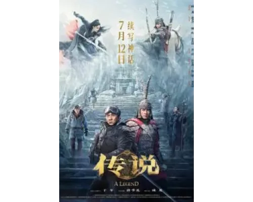 Легенда  (фильм 2024) смотреть онлайн