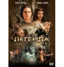 Легенда (1985)
