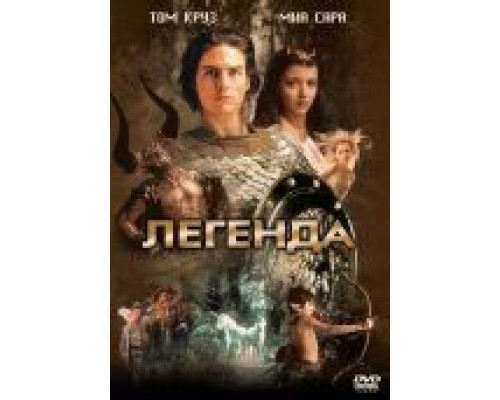 Легенда  (фильм 1985) смотреть онлайн