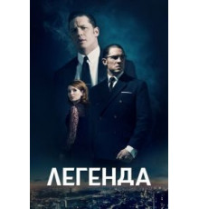 Легенда (2015)