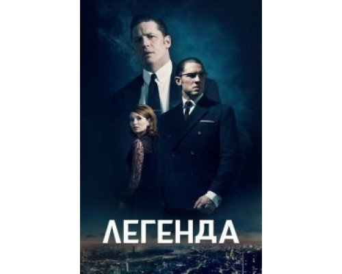 Легенда  (фильм 2015) смотреть онлайн