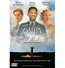 Легенда Багера Ванса (2000)