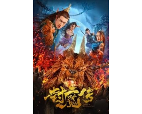 Легенда демонической печати  (фильм 2019) смотреть онлайн