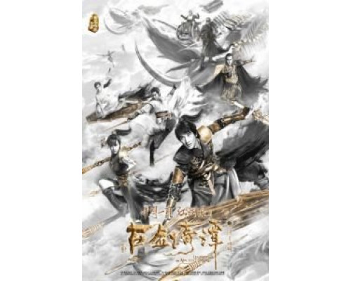 Легенда древнего меча  (фильм 2018) смотреть онлайн