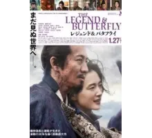 Легенда и бабочка (2023)