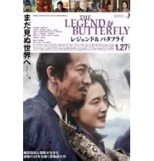 Легенда и бабочка (2023)