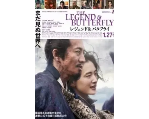Легенда и бабочка  (фильм 2023) смотреть онлайн
