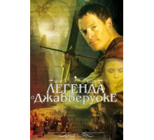 Легенда о Джабберуоке (2011)