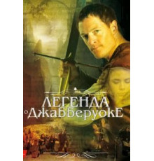 Легенда о Джабберуоке (2011)