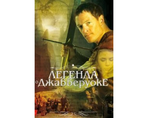Легенда о Джабберуоке  (фильм 2011) смотреть онлайн