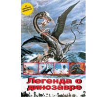 Легенда о динозавре (1977)