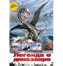 Легенда о динозавре (1977)