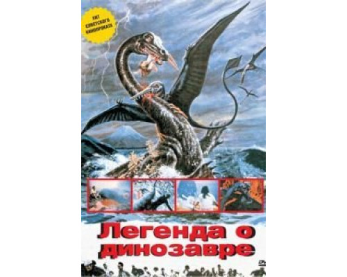Легенда о динозавре  (фильм 1977) смотреть онлайн