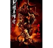 Легенда о героях Кондора: Величайший герой (2025)