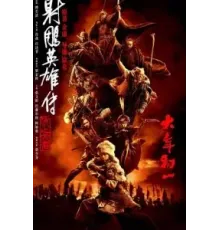 Легенда о героях Кондора: Величайший герой (2025)