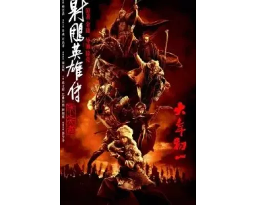 Легенда о героях Кондора: Величайший герой  (фильм 2025) смотреть онлайн