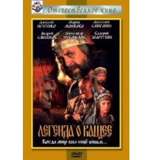 Легенда о Кащее или В поисках тридесятого царства (2004)