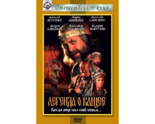 Легенда о Кащее или В поисках тридесятого царства  (фильм 2004) смотреть онлайн