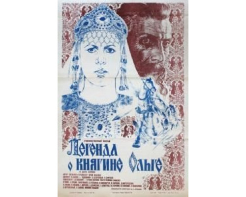 Легенда о княгине Ольге  (фильм 1984) смотреть онлайн