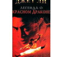 Легенда о Красном драконе (1994)