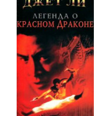 Легенда о Красном драконе (1994)