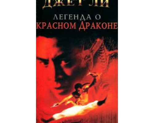 Легенда о Красном драконе  (фильм 1994) смотреть онлайн