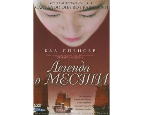 Легенда о мести  (фильм 2003) смотреть онлайн