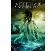 Легенда о призраке (2007)