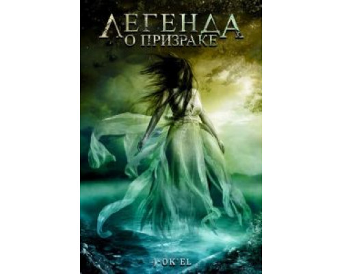 Легенда о призраке  (фильм 2007) смотреть онлайн