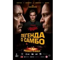 Легенда о самбо (2022)