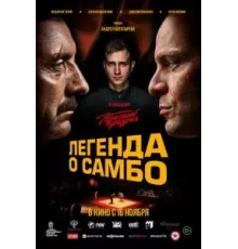 Легенда о самбо (2022)