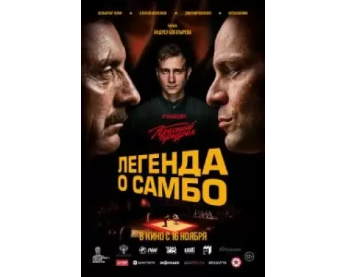 Легенда о самбо  (фильм 2022) смотреть онлайн