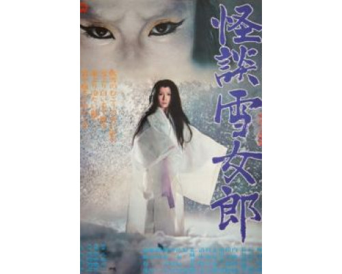 Легенда о снежной женщине  (фильм 1968) смотреть онлайн