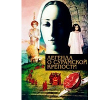 Легенда о Сурамской крепости (1984)