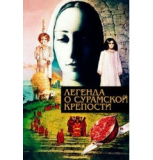 Легенда о Сурамской крепости (1984)