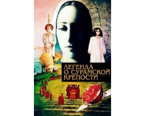 Легенда о Сурамской крепости  (фильм 1984) смотреть онлайн