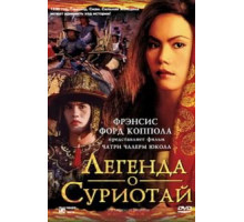 Легенда о Суриотай (2001)